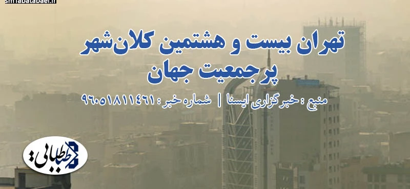 تهران بیست و هشتمین کلان‎شهر پرجمعیت جهان