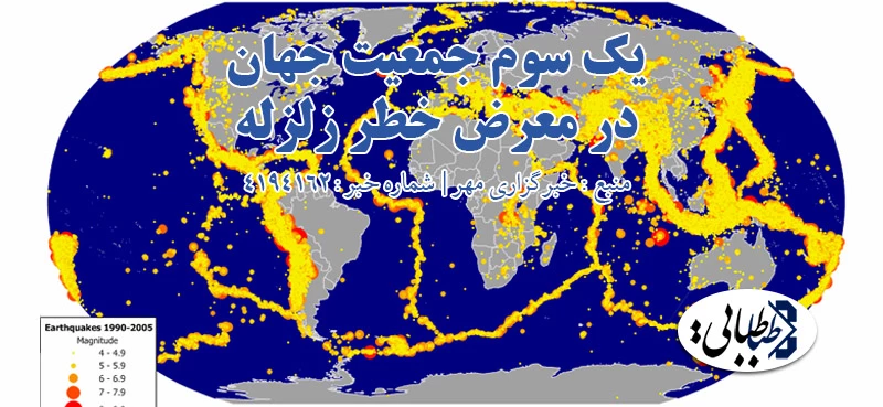 یک سوم جمعیت جهان در معرض خطر زلزله
