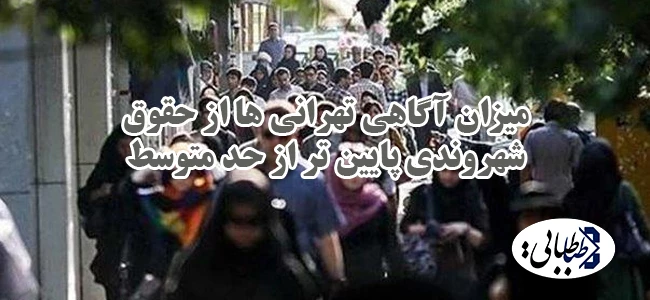 میزان آگاهی تهرانی ها از حقوق شهروندی پایین تر از حد متوسط