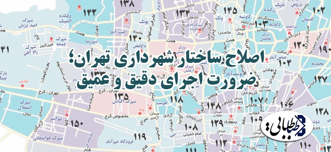 اصلاح ساختار شهرداری تهران؛ ضرورت اجرای دقیق و عمیق