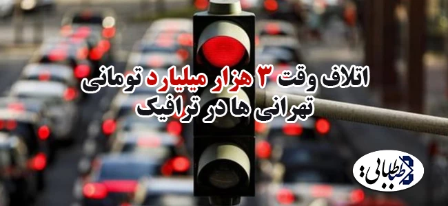 اتلاف وقت 3 هزار میلیارد تومانی تهرانی ها در ترافیک
