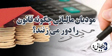 مودیان مالیاتی چگونه قانون را دور می زنند؟