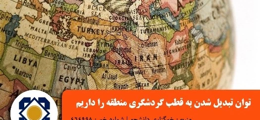 تا زمانی که ترکیه الگوی توریسم باشد گردشگری ایران رونق نمی گیرد/ توان تبدیل شدن به قطب گردشگری منطقه را داریم