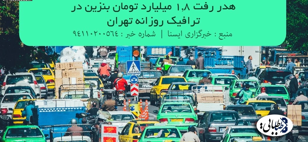 هدر رفت 1.8 میلیارد تومان بنزین در ترافیک روزانه تهران