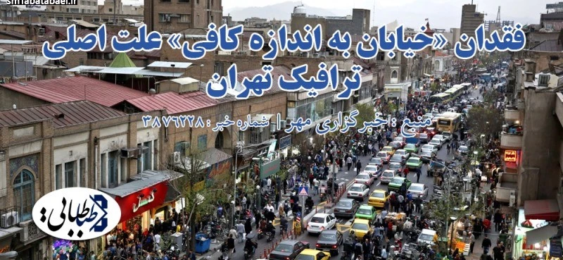 فقدان «خیابان به اندازه کافی»علت اصلی ترافیک تهران