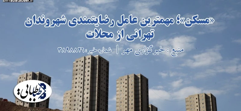 «مسکن»؛ مهمترین عامل رضایتمندی شهروندان تهرانی از محلات